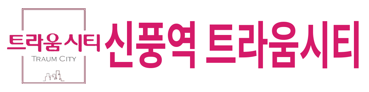 신풍역 트라움시티
